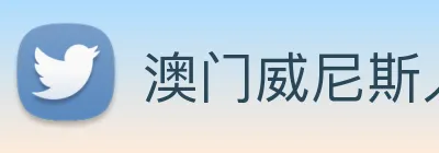 澳门威尼斯人网页 Logo